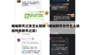 蝙蝠聊天记录怎么销毁（蝙蝠聊天软件怎么撤回所有聊天记录）