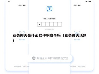 业务聊天是什么软件啊安全吗（业务聊天话题）