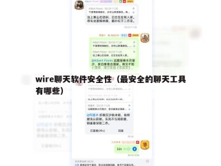 wire聊天软件安全性（最安全的聊天工具有哪些）