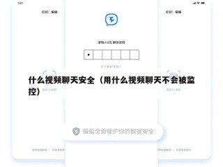 什么视频聊天安全（用什么视频聊天不会被监控）