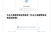 什么工具聊天安全性高点（什么工具聊天安全性高点好用）