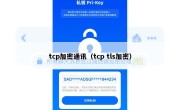tcp加密通讯（tcp tls加密）