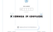 萝卜密聊体验金（萝卜游戏平台官网）