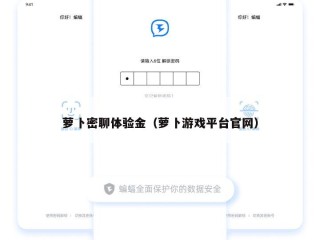 萝卜密聊体验金（萝卜游戏平台官网）