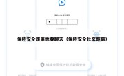 保持安全距离也要聊天（保持安全社交距离）