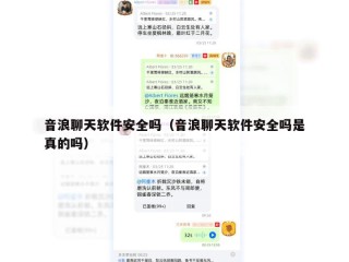 音浪聊天软件安全吗（音浪聊天软件安全吗是真的吗）