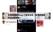 免费跨国聊天app下载安全吗（免费跨国聊天app有哪些）