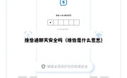 维恰通聊天安全吗（维恰是什么意思）