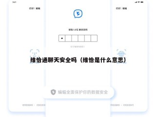 维恰通聊天安全吗（维恰是什么意思）