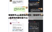 蝙蝠聊天app最原始的图标（蝙蝠聊天app最原始的图标是什么）