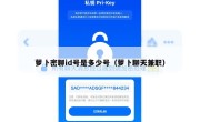 萝卜密聊id号是多少号（萝卜聊天兼职）