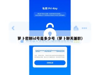 萝卜密聊id号是多少号（萝卜聊天兼职）