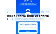 微信聊天可以加密码（微信聊天能单独加密吗）