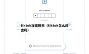 tiktok加密聊天（tiktok怎么改密码）