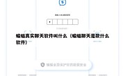 蝙蝠真实聊天软件叫什么（蝙蝠聊天是款什么软件）