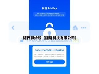 随行聊炒股（随聊科技有限公司）