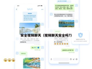 安全视频聊天（视频聊天安全吗?）