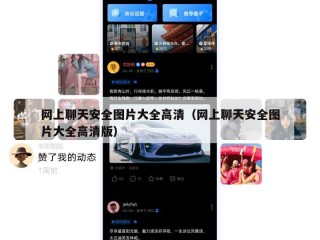 网上聊天安全图片大全高清（网上聊天安全图片大全高清版）