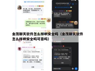 金茂聊天软件怎么样啊安全吗（金茂聊天软件怎么样啊安全吗可靠吗）