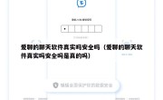 爱聊的聊天软件真实吗安全吗（爱聊的聊天软件真实吗安全吗是真的吗）