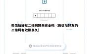 微信加好友二维码聊天安全吗（微信加好友的二维码有效期多久）
