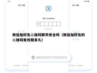 微信加好友二维码聊天安全吗（微信加好友的二维码有效期多久）