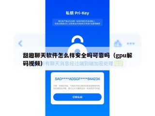 甜趣聊天软件怎么样安全吗可靠吗（gpu解码视频）
