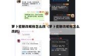 萝卜密聊改昵称怎么改（萝卜密聊改昵称怎么改的）
