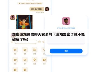 加密游戏微信聊天安全吗（游戏加密了就不能破解了吗）