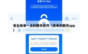 安全简单一点的聊天软件（简单的聊天app）