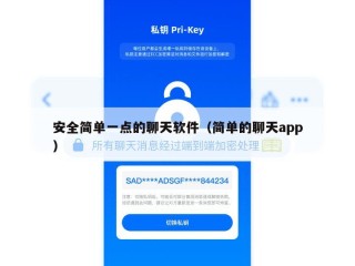 安全简单一点的聊天软件（简单的聊天app）