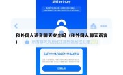 和外国人语音聊天安全吗（和外国人聊天语言）