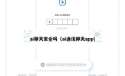 ai聊天安全吗（ai通讯聊天app）