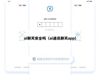 ai聊天安全吗（ai通讯聊天app）