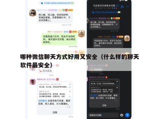 哪种微信聊天方式好用又安全（什么样的聊天软件最安全）