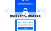 聊天找安全感的男人（聊天有安全感）