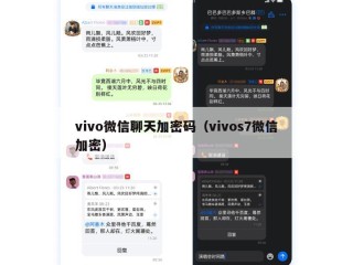 vivo微信聊天加密码（vivos7微信加密）