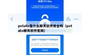 potato是什么聊天软件安全吗（potato聊天软件官网）