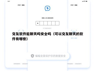 交友软件能聊天吗安全吗（可以交友聊天的软件有哪些）