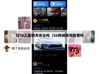 在58上面聊天安全吗（58同城聊天收费吗）