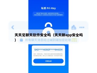 天天见聊天软件安全吗（天天聊app安全吗）