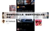 蝙蝠聊天头像怎么换（蝙蝠聊天软件怎么设置声音）