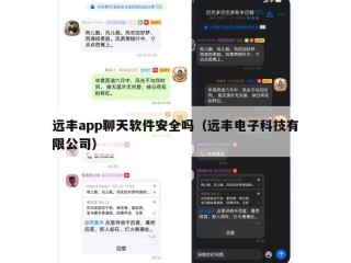 远丰app聊天软件安全吗（远丰电子科技有限公司）
