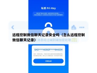 远程控制微信聊天记录安全吗（怎么远程控制微信聊天记录）