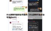 什么群聊天最安全可靠的（什么群聊天最安全可靠的APP）