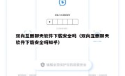 双向互删聊天软件下载安全吗（双向互删聊天软件下载安全吗知乎）