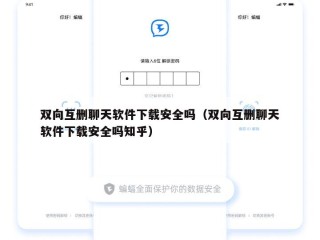 双向互删聊天软件下载安全吗（双向互删聊天软件下载安全吗知乎）