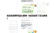 信息加密聊天怎么解除（信息加密了怎么解密）