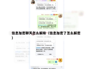 信息加密聊天怎么解除（信息加密了怎么解密）
