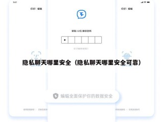 隐私聊天哪里安全（隐私聊天哪里安全可靠）